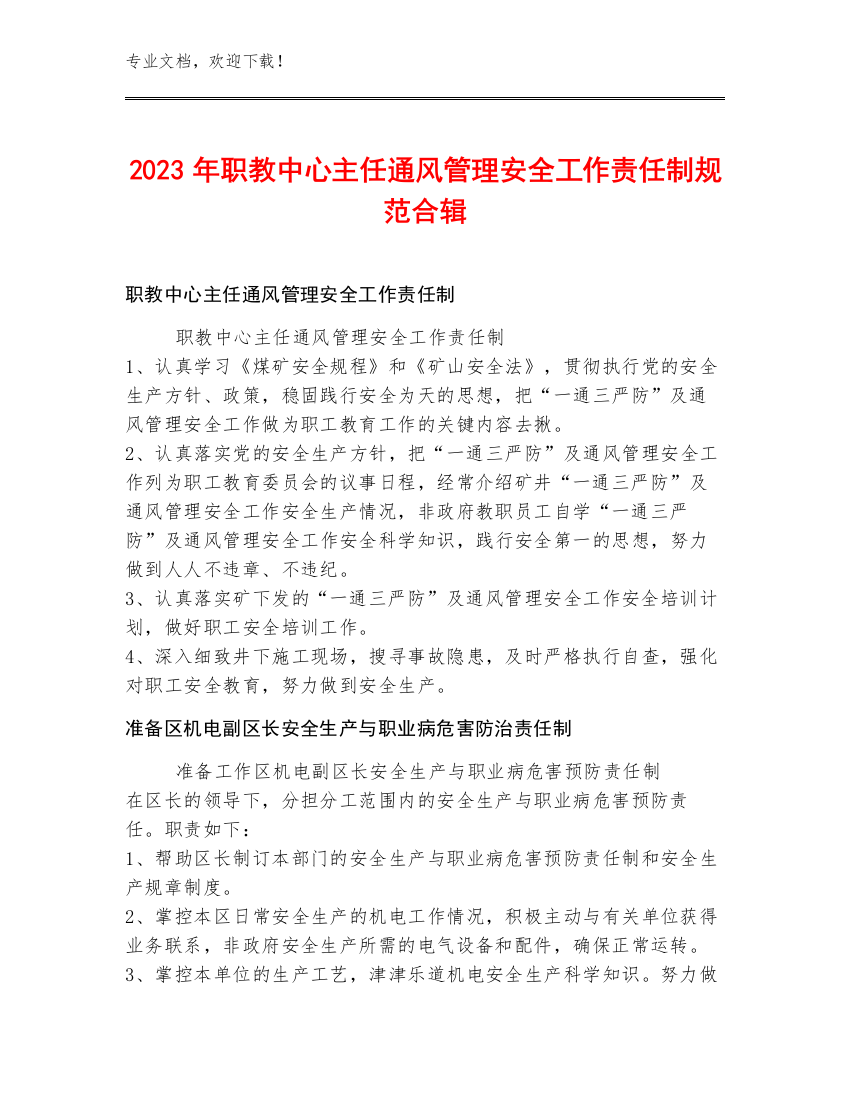 2023年职教中心主任通风管理安全工作责任制规范合辑