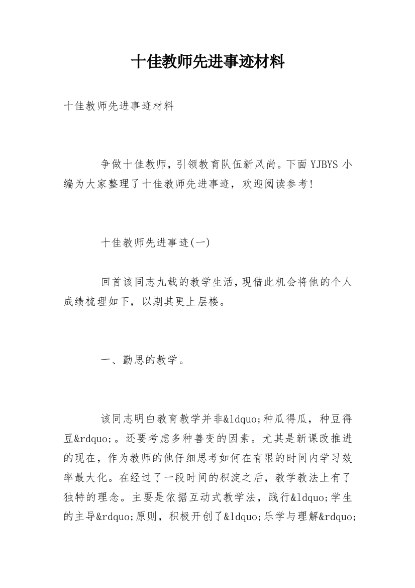 十佳教师先进事迹材料_2