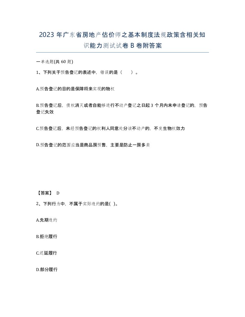 2023年广东省房地产估价师之基本制度法规政策含相关知识能力测试试卷B卷附答案