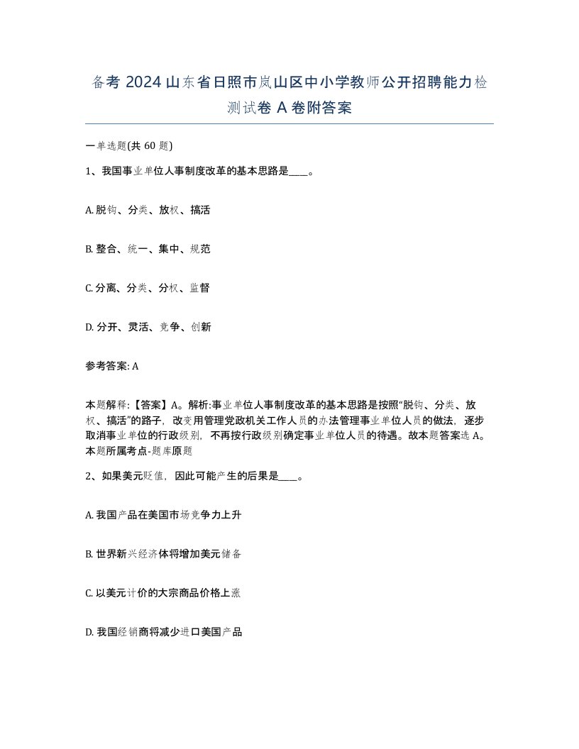 备考2024山东省日照市岚山区中小学教师公开招聘能力检测试卷A卷附答案