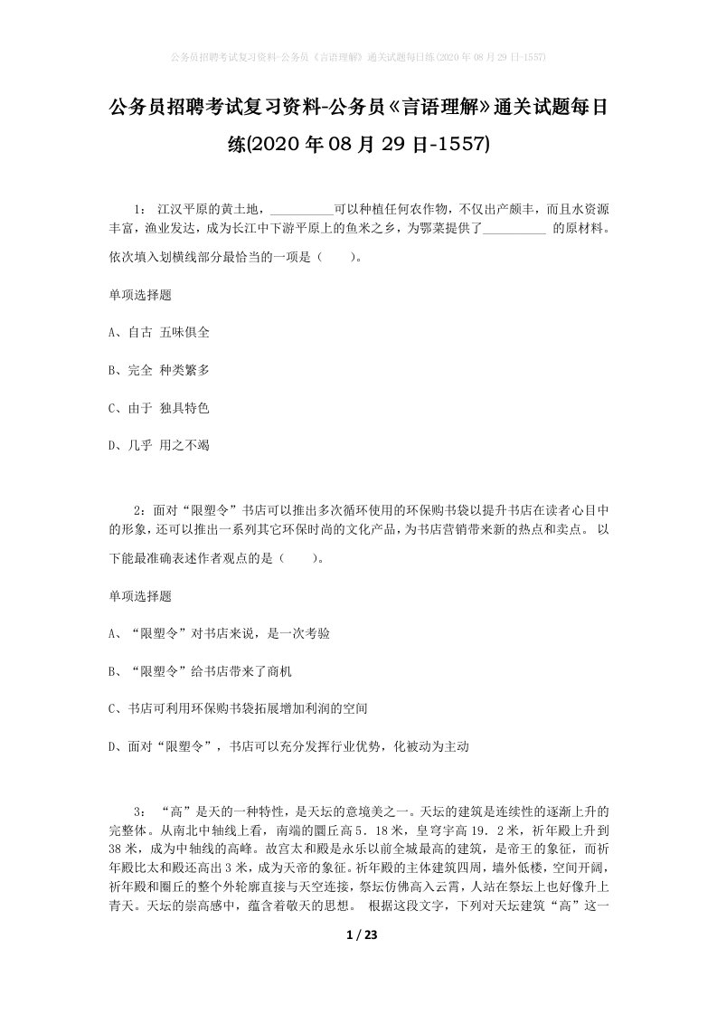 公务员招聘考试复习资料-公务员言语理解通关试题每日练2020年08月29日-1557