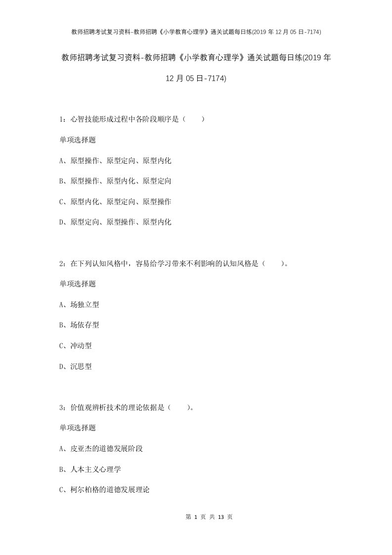 教师招聘考试复习资料-教师招聘小学教育心理学通关试题每日练2019年12月05日-7174