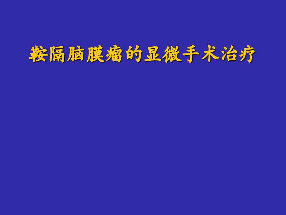 鞍隔脑膜瘤的显微手术治疗