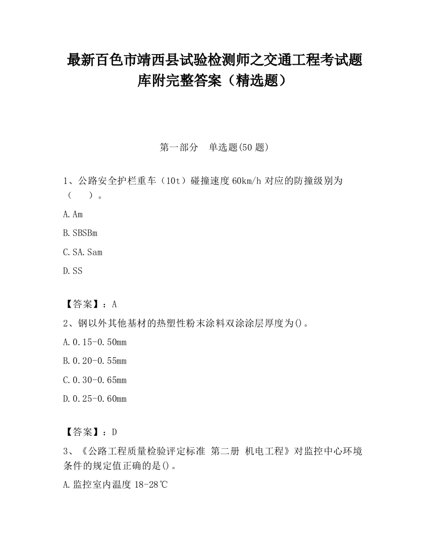 最新百色市靖西县试验检测师之交通工程考试题库附完整答案（精选题）