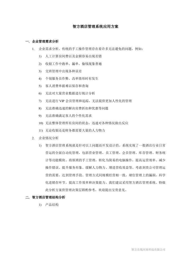 智方酒店管理系统应用方案（DOC