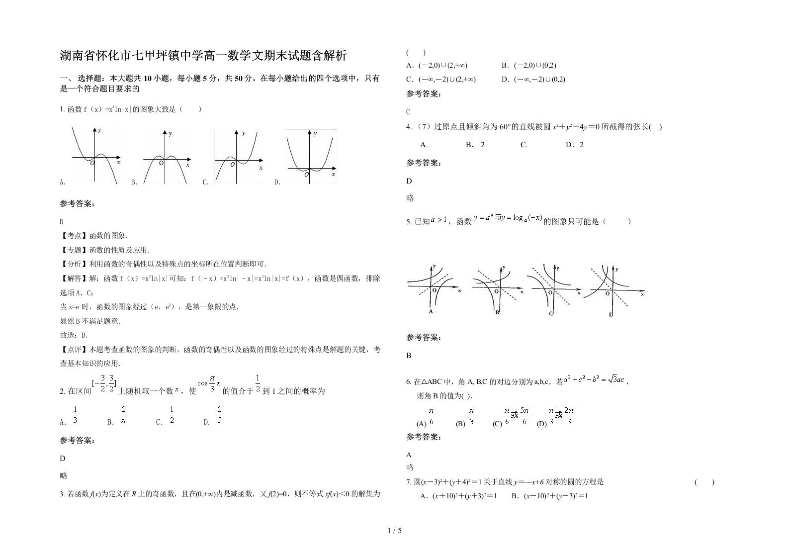 湖南省怀化市七甲坪镇中学高一数学文期末试题含解析