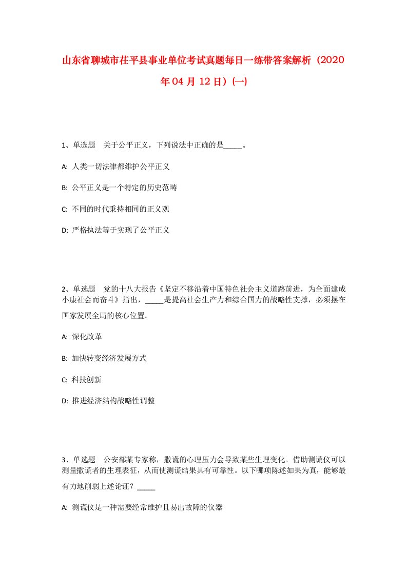 山东省聊城市茌平县事业单位考试真题每日一练带答案解析2020年04月12日一