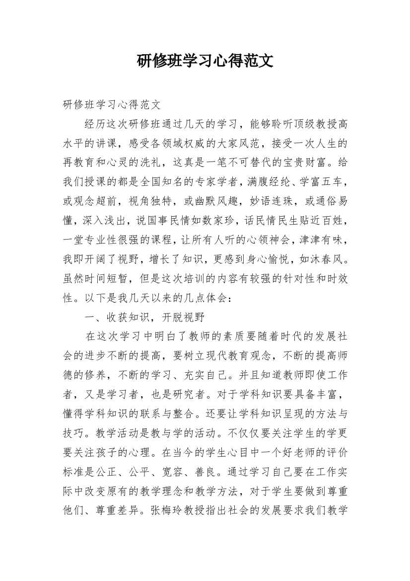 研修班学习心得范文