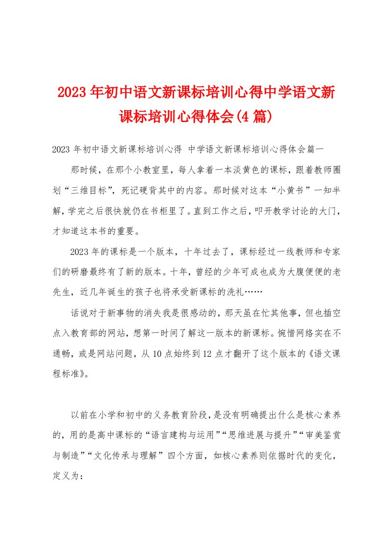 2023年初中语文新课标培训心得中学语文新课标培训心得体会(4篇)