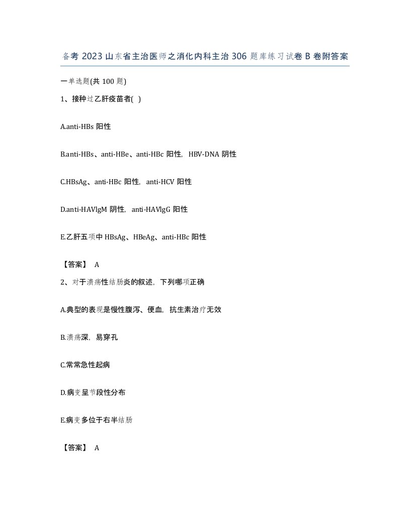 备考2023山东省主治医师之消化内科主治306题库练习试卷B卷附答案