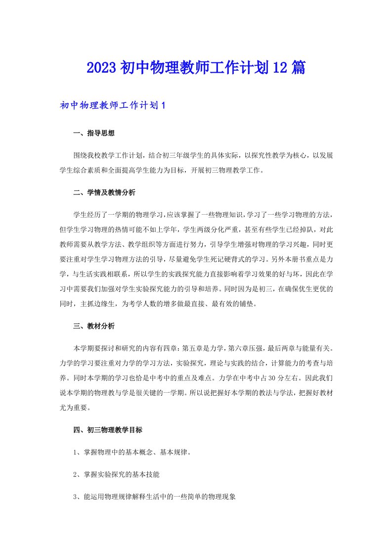 2023初中物理教师工作计划12篇