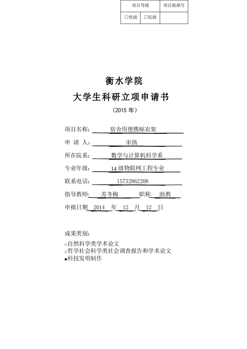 宿舍用便携晾衣架科技创新活动申请书