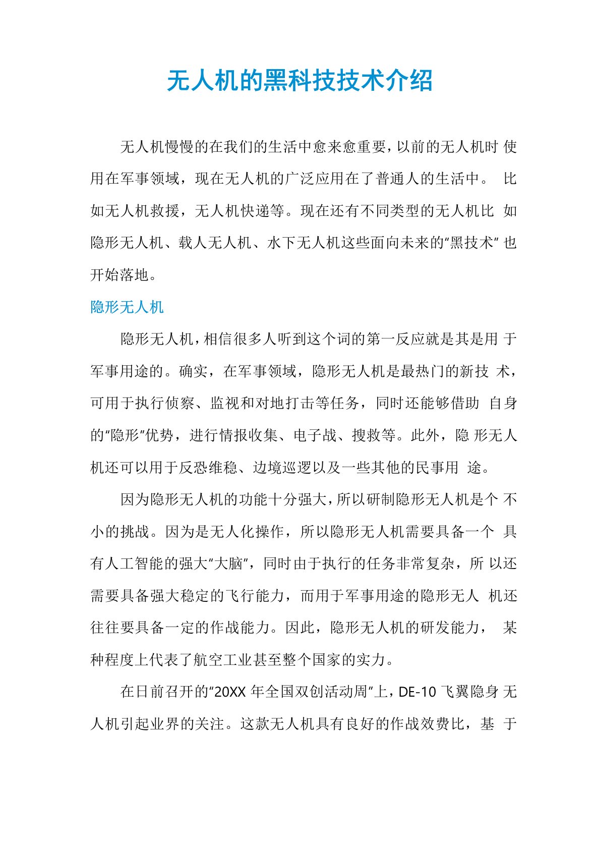 无人机的黑科技技术介绍