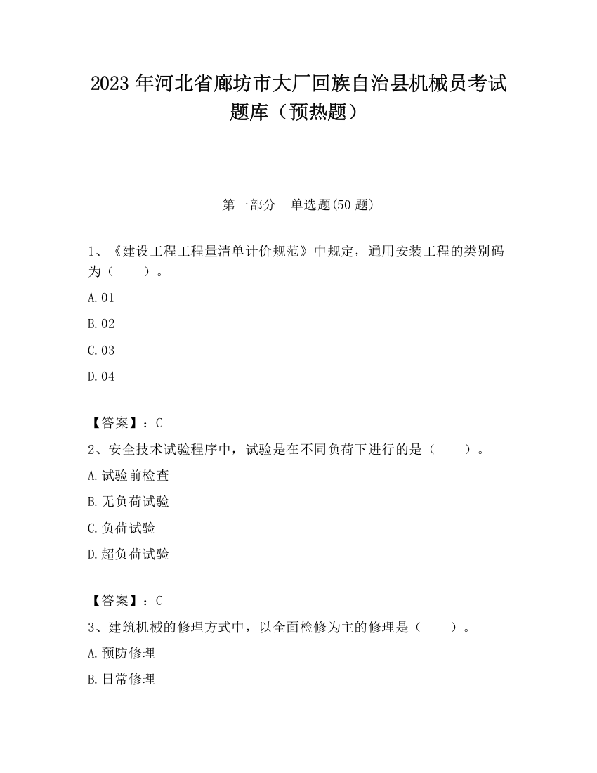 2023年河北省廊坊市大厂回族自治县机械员考试题库（预热题）