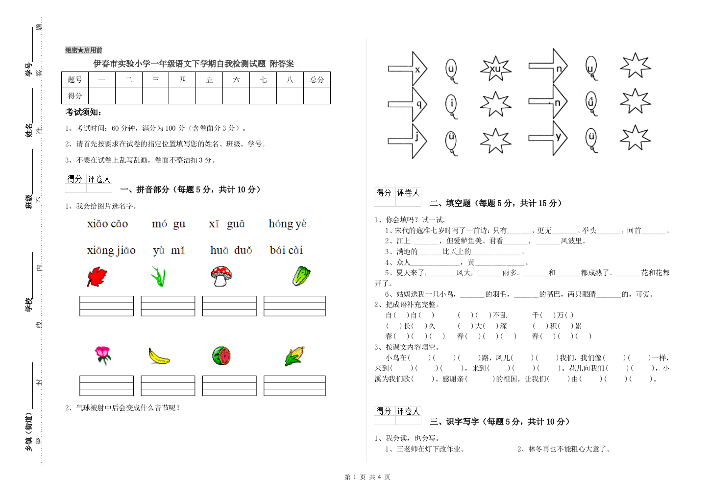 伊春市实验小学一年级语文下学期自我检测试题-附答案