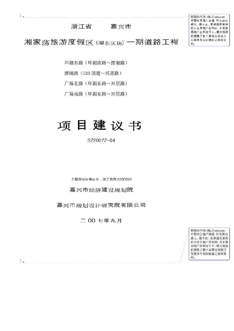 浙江省嘉兴市湘家荡旅游度假区（湖东区块）一期道路工程项目建议书