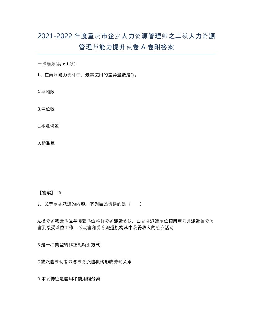 2021-2022年度重庆市企业人力资源管理师之二级人力资源管理师能力提升试卷A卷附答案