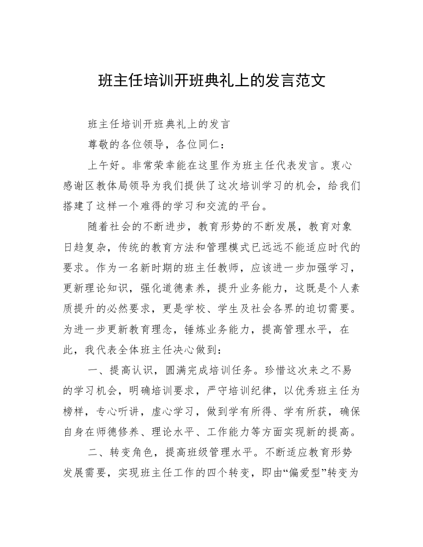 班主任培训开班典礼上的发言范文