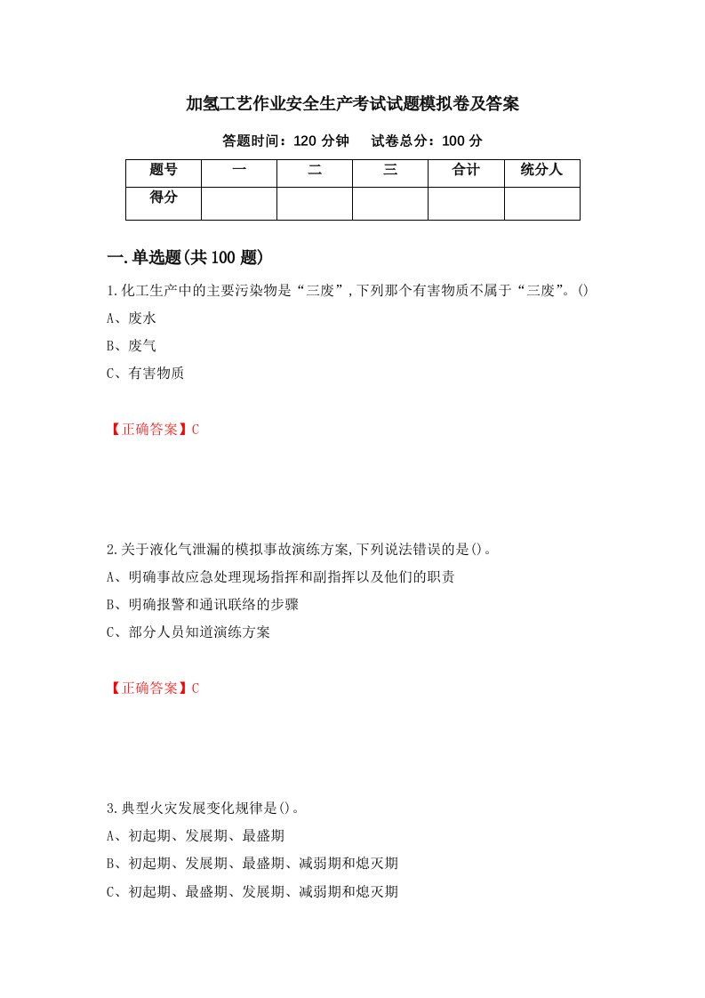 加氢工艺作业安全生产考试试题模拟卷及答案9