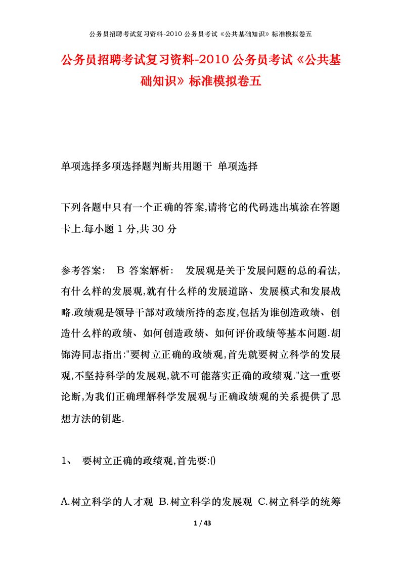 公务员招聘考试复习资料-2010公务员考试公共基础知识标准模拟卷五