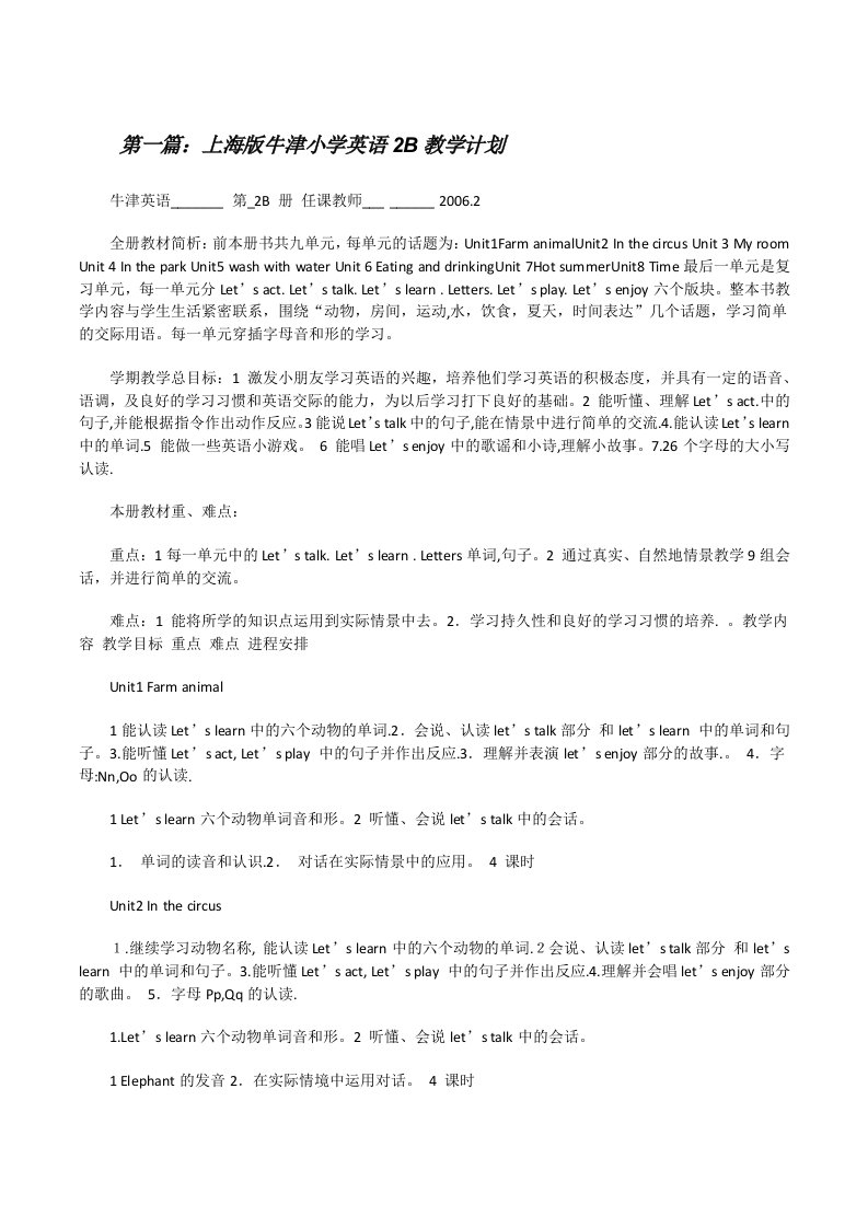 上海版牛津小学英语2B教学计划（含五篇）[修改版]