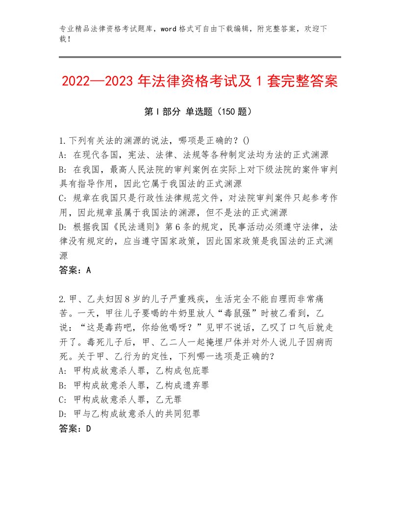 2023—2024年法律资格考试通关秘籍题库附参考答案（轻巧夺冠）