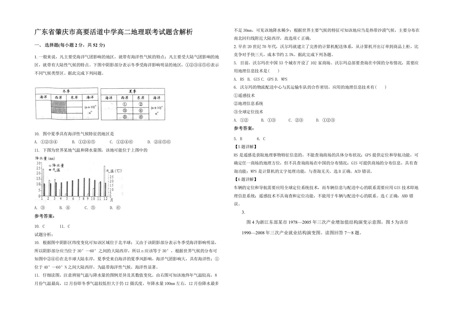 广东省肇庆市高要活道中学高二地理联考试题含解析