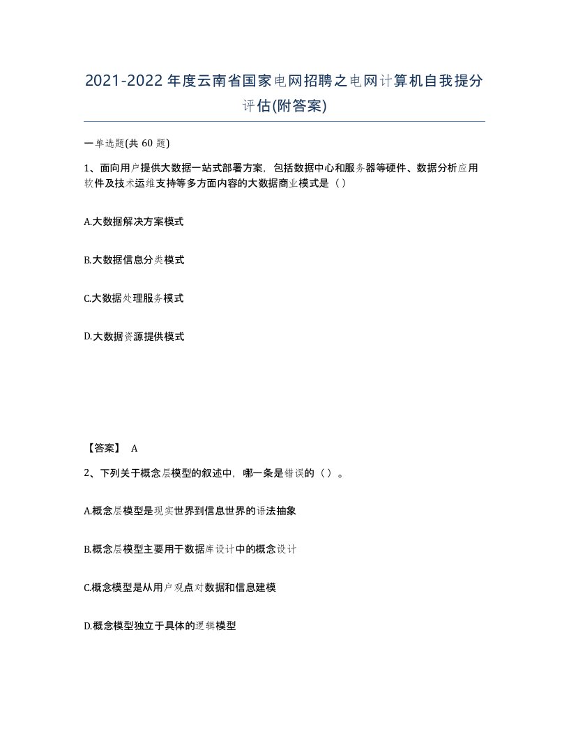 2021-2022年度云南省国家电网招聘之电网计算机自我提分评估附答案