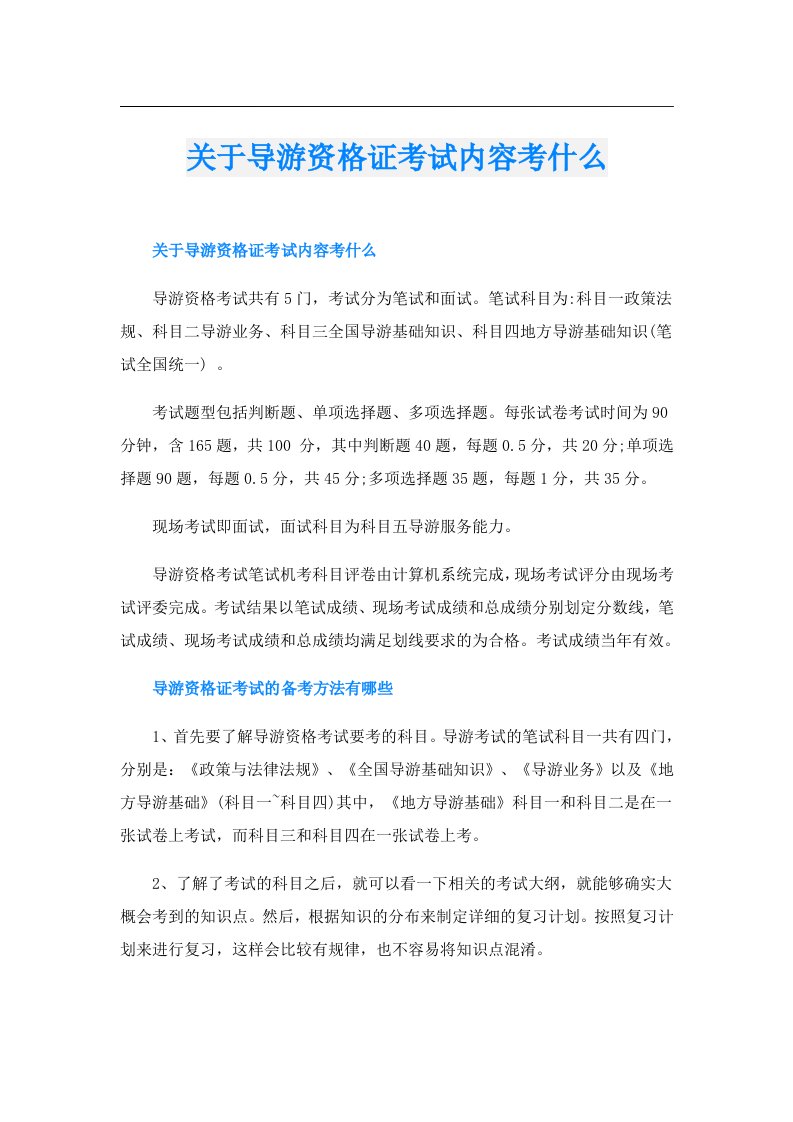 关于导游资格证考试内容考什么