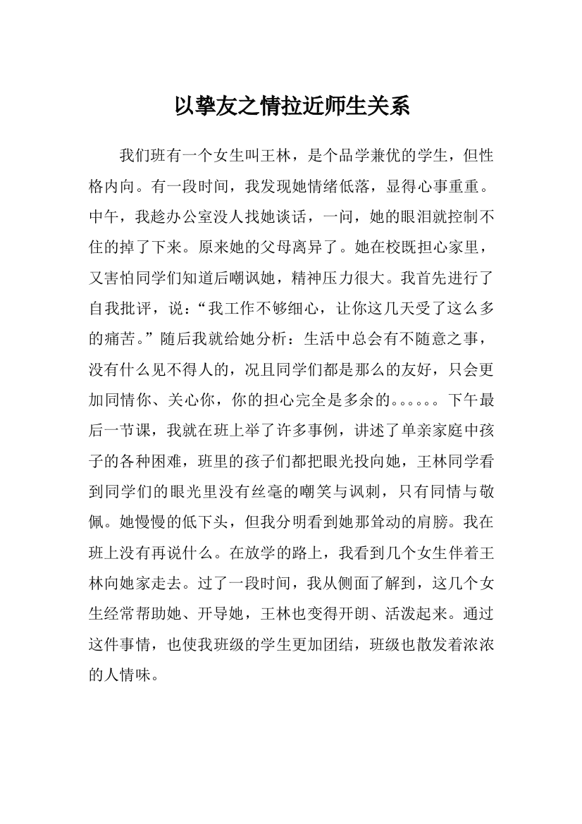 （中小学资料）以挚友之情拉近师生关系