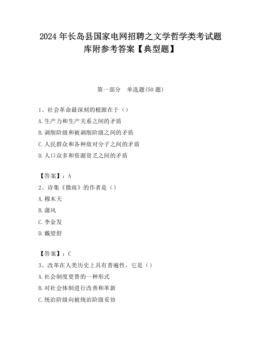 2024年长岛县国家电网招聘之文学哲学类考试题库附参考答案【典型题】