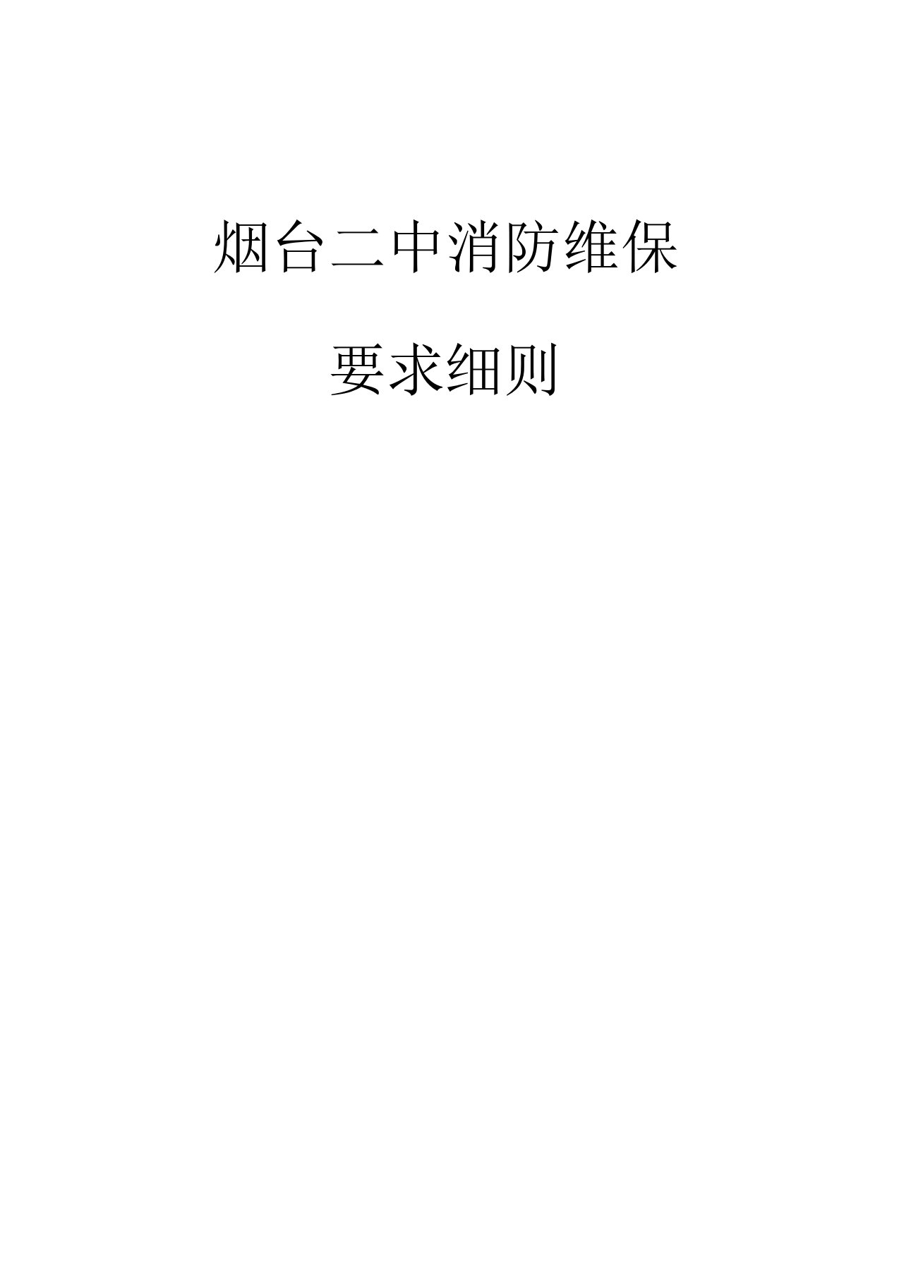 学校消防维保方案书