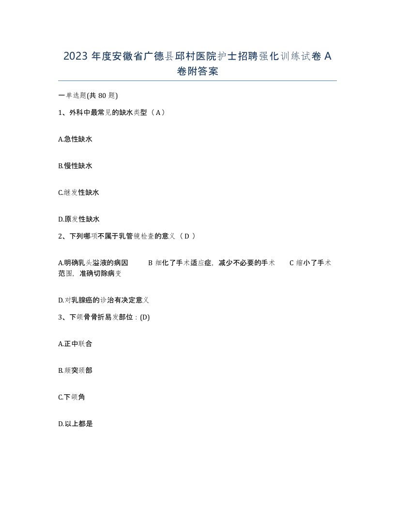 2023年度安徽省广德县邱村医院护士招聘强化训练试卷A卷附答案