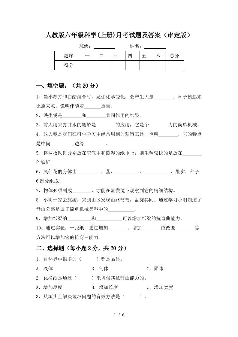 人教版六年级科学上册月考试题及答案审定版