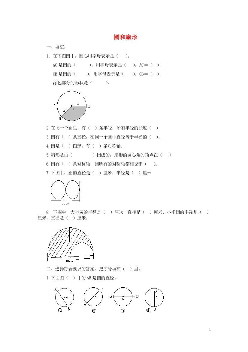 完整word版-六年级数学上册《圆和扇形》练习