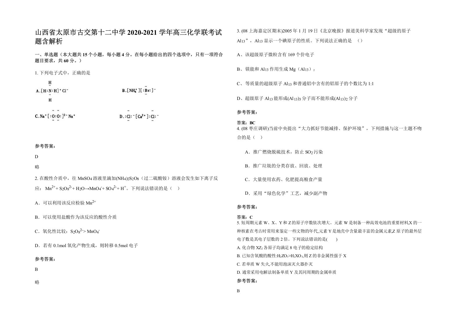 山西省太原市古交第十二中学2020-2021学年高三化学联考试题含解析