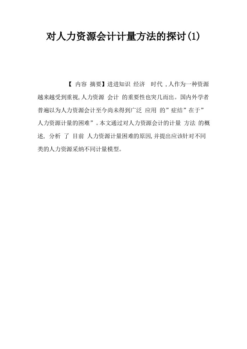 对人力资源会计计量方法的探讨1