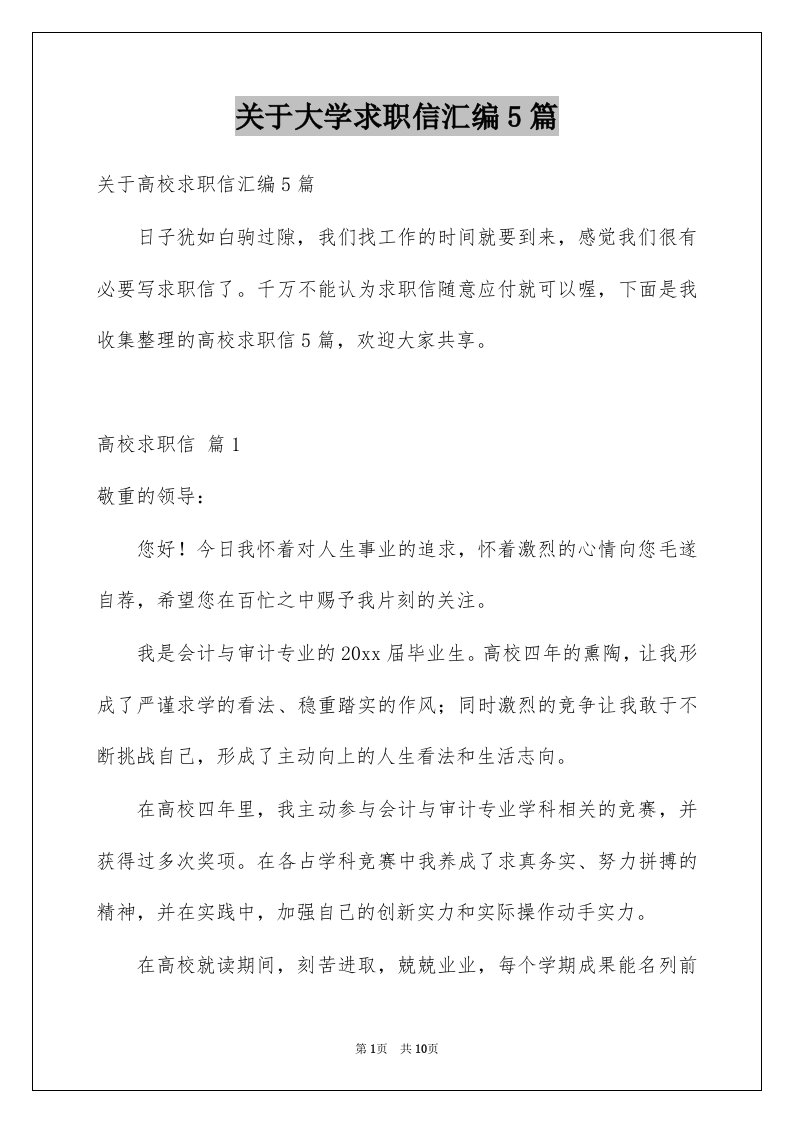 关于大学求职信汇编5篇例文