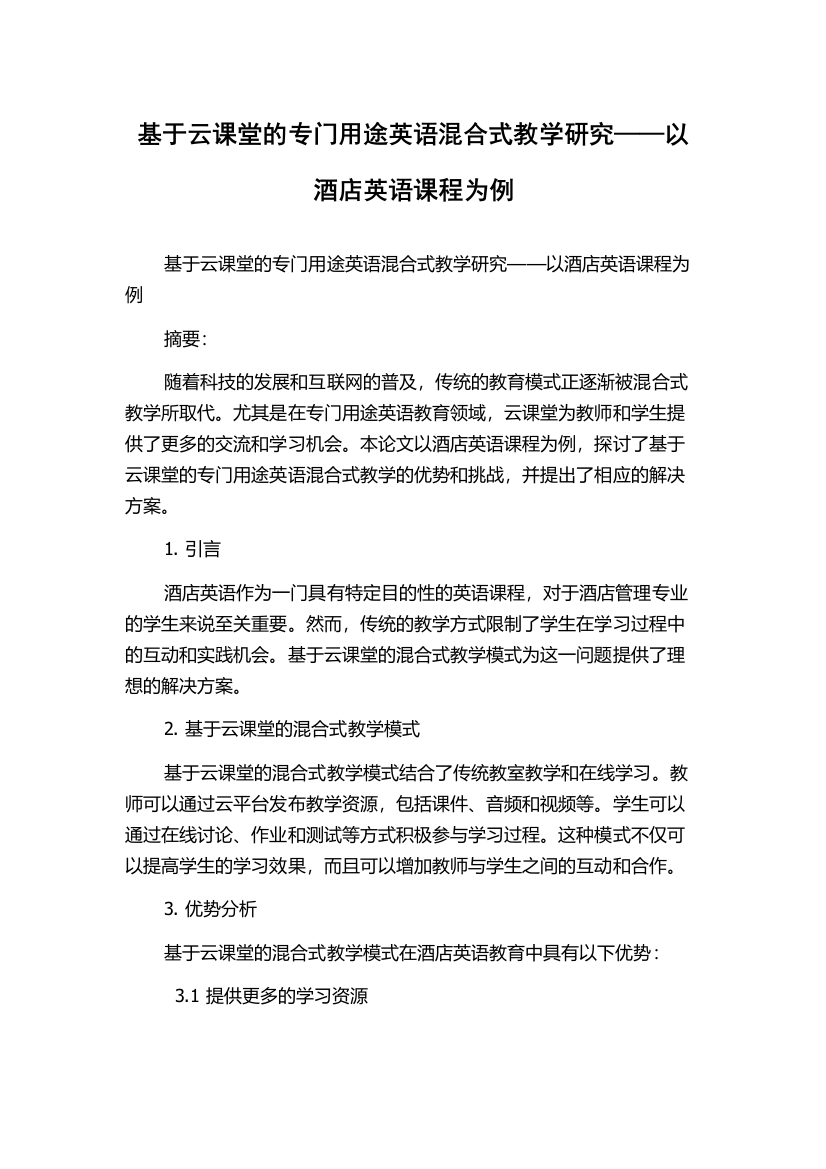 基于云课堂的专门用途英语混合式教学研究——以酒店英语课程为例