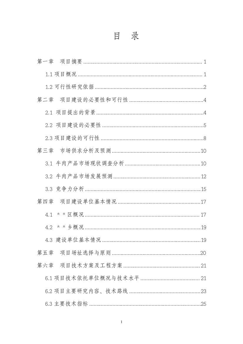 肉牛养殖研究可行性研究报告-(2)