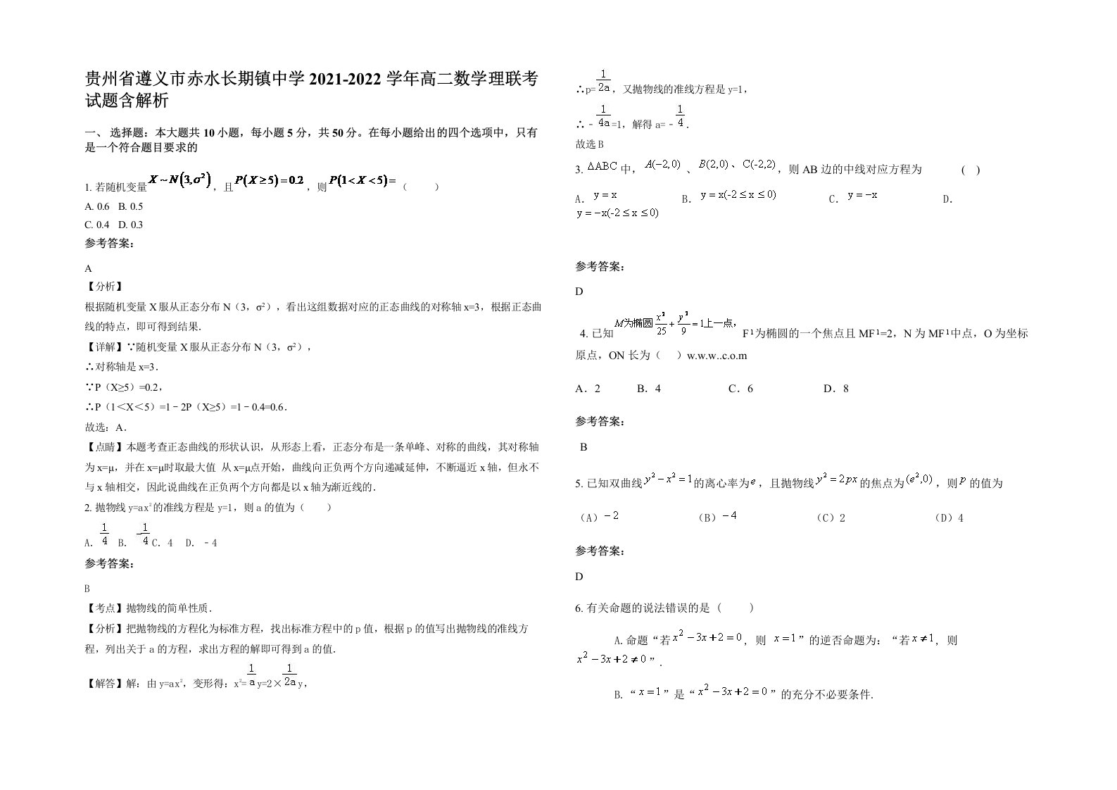 贵州省遵义市赤水长期镇中学2021-2022学年高二数学理联考试题含解析