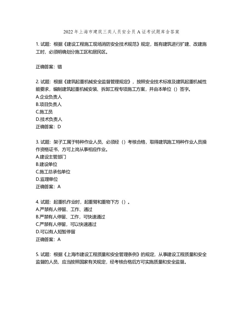 2022年上海市建筑三类人员安全员A证考试题库含答案第211期