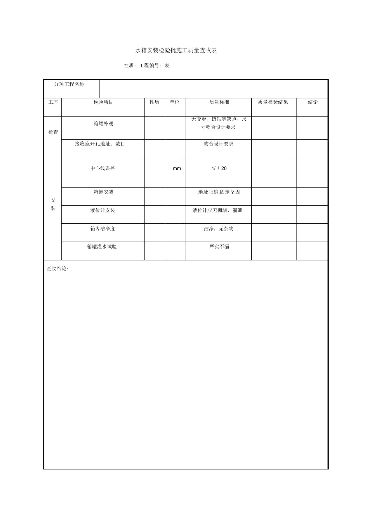 水箱安装检验批施工质量验收标准表格