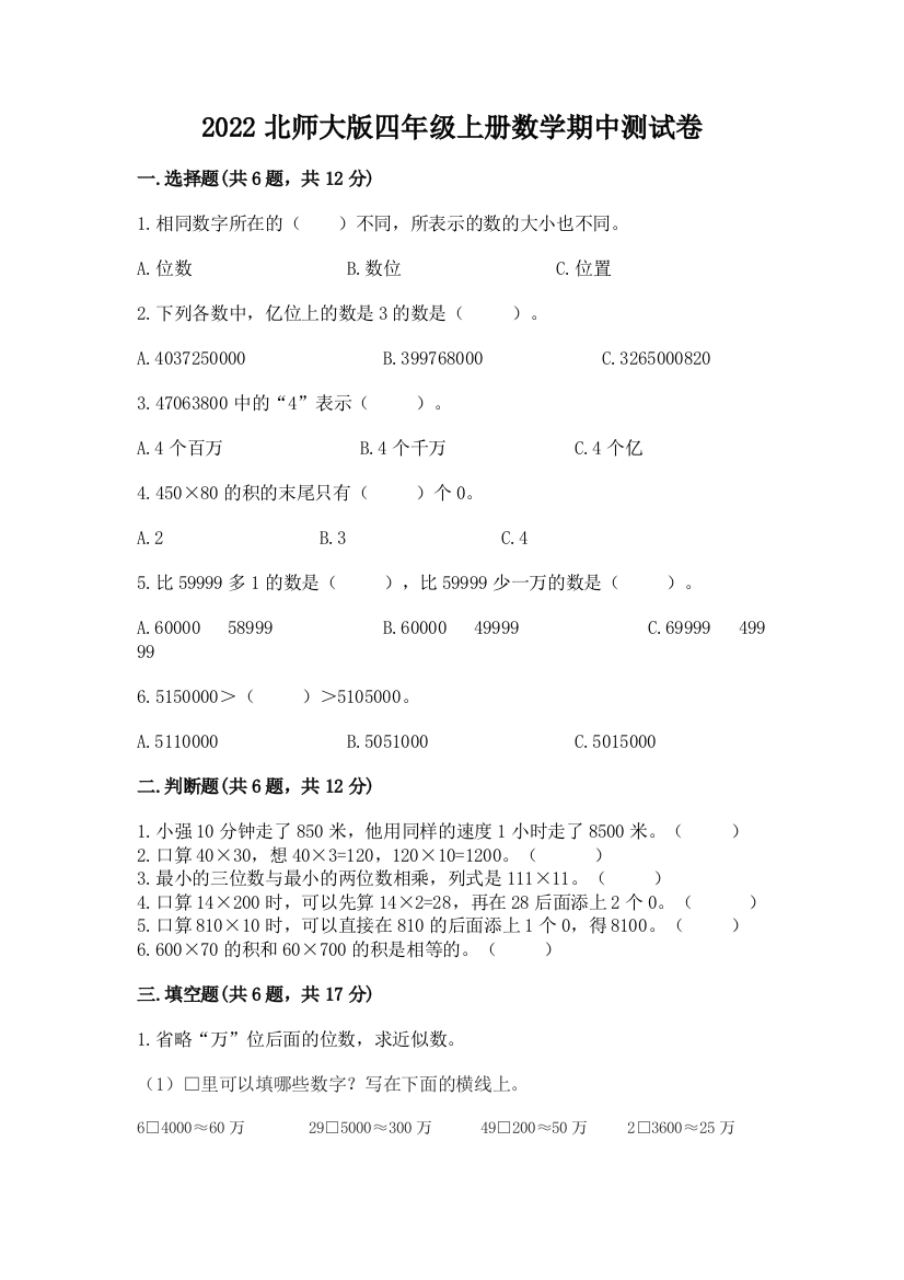 2022北师大版四年级上册数学期中测试卷附下载答案