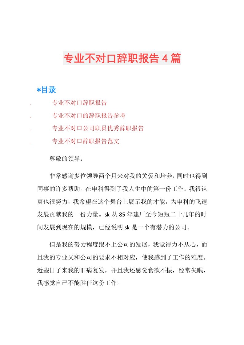 专业不对口辞职报告4篇