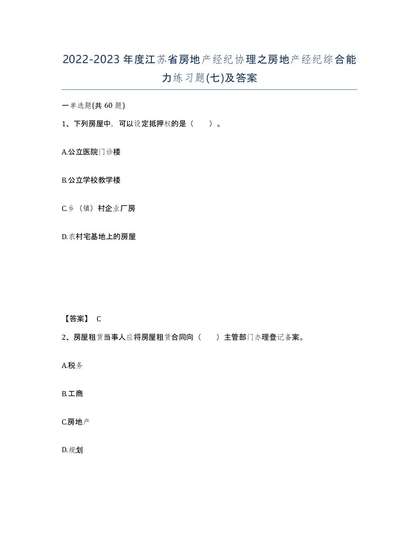 2022-2023年度江苏省房地产经纪协理之房地产经纪综合能力练习题七及答案