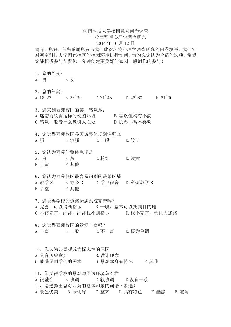 河南科技大学校园意向问卷调查1