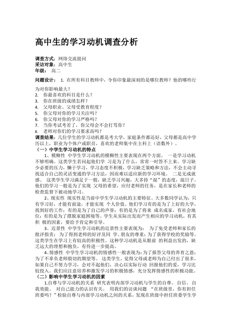 高中生的学习动机分析