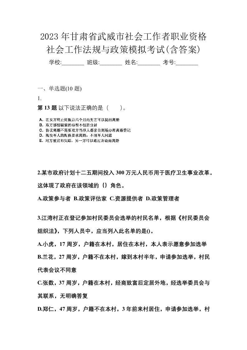 2023年甘肃省武威市社会工作者职业资格社会工作法规与政策模拟考试含答案