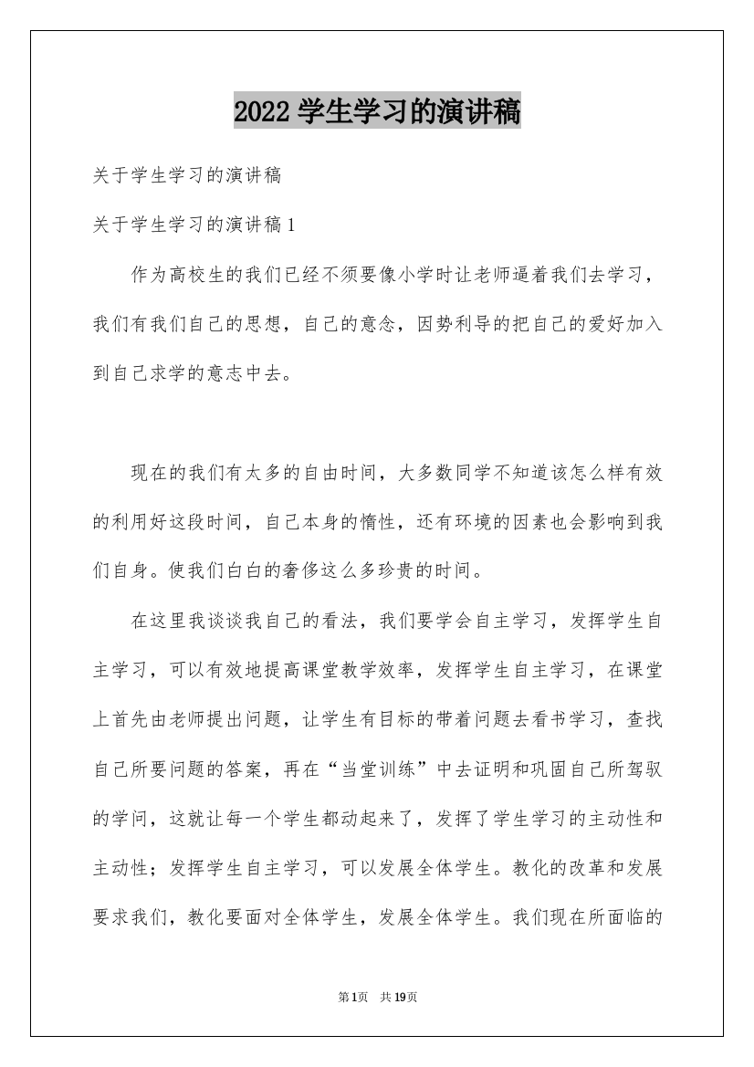 2022学生学习的演讲稿_4